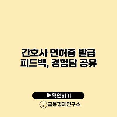 간호사 면허증 발급 피드백, 경험담 공유