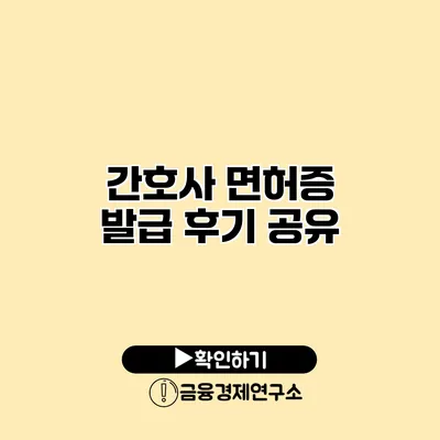 간호사 면허증 발급 후기 공유