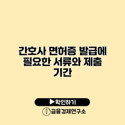 간호사 면허증 발급에 필요한 서류와 제출 기간