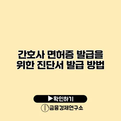 간호사 면허증 발급을 위한 진단서 발급 방법