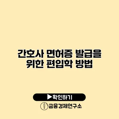 간호사 면허증 발급을 위한 편입학 방법