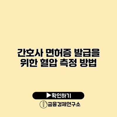 간호사 면허증 발급을 위한 혈압 측정 방법