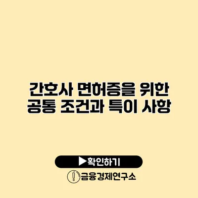 간호사 면허증을 위한 공통 조건과 특이 사항