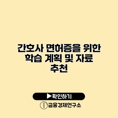 간호사 면허증을 위한 학습 계획 및 자료 추천