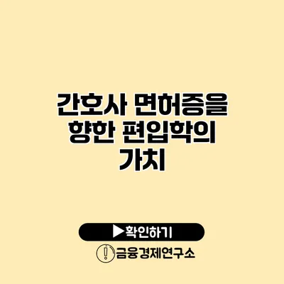간호사 면허증을 향한 편입학의 가치