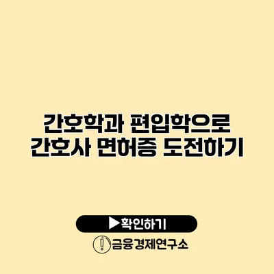 간호학과 편입학으로 간호사 면허증 도전하기
