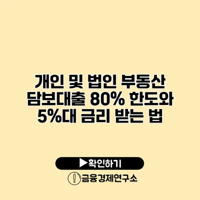 개인 및 법인 부동산 담보대출 80% 한도와 5%대 금리 받는 법