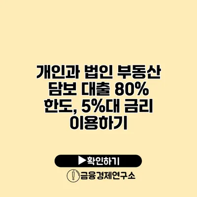개인과 법인 부동산 담보 대출 80% 한도, 5%대 금리 이용하기