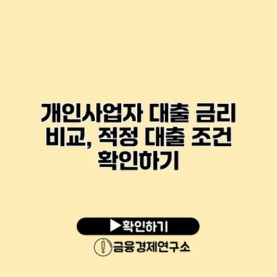 개인사업자 대출 금리 비교, 적정 대출 조건 확인하기