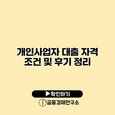 개인사업자 대출 자격 조건 및 후기 정리