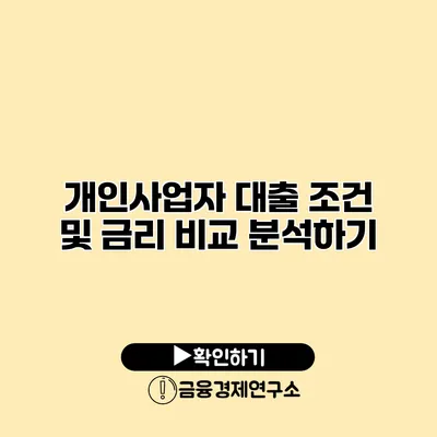 개인사업자 대출 조건 및 금리 비교 분석하기