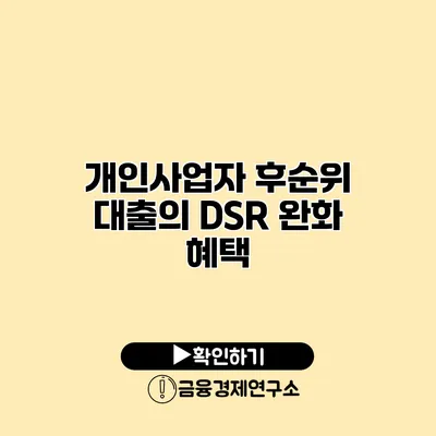 개인사업자 후순위 대출의 DSR 완화 혜택