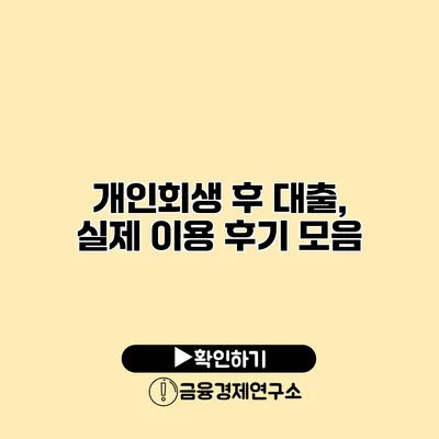 개인회생 후 대출, 실제 이용 후기 모음