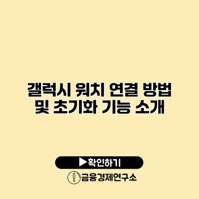 갤럭시 워치 연결 방법 및 초기화 기능 소개