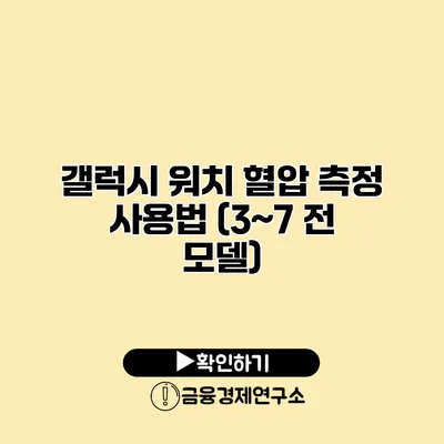 갤럭시 워치 혈압 측정 사용법 (3~7 전 모델)