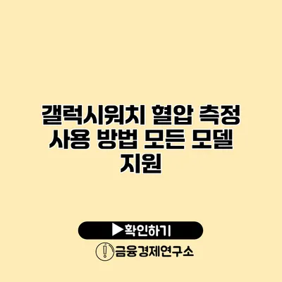 갤럭시워치 혈압 측정 사용 방법 모든 모델 지원