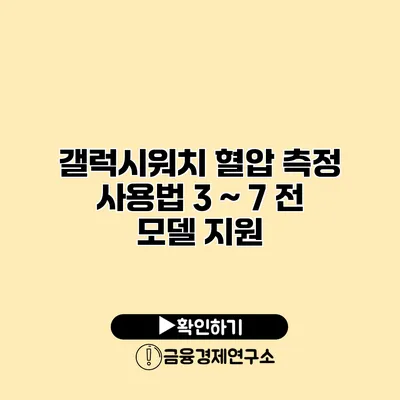 갤럭시워치 혈압 측정 사용법 3 ~ 7 전 모델 지원
