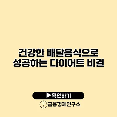 건강한 배달음식으로 성공하는 다이어트 비결