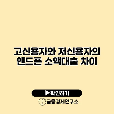 고신용자와 저신용자의 핸드폰 소액대출 차이