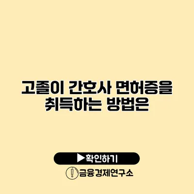 고졸이 간호사 면허증을 취득하는 방법은?