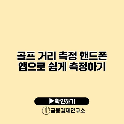 골프 거리 측정 핸드폰 앱으로 쉽게 측정하기
