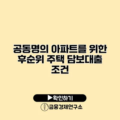 공동명의 아파트를 위한 후순위 주택 담보대출 조건