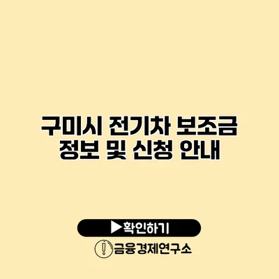 구미시 전기차 보조금 정보 및 신청 안내