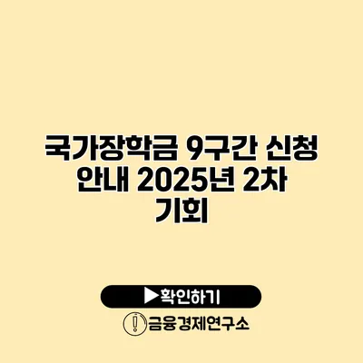 국가장학금 9구간 신청 안내 2025년 2차 기회