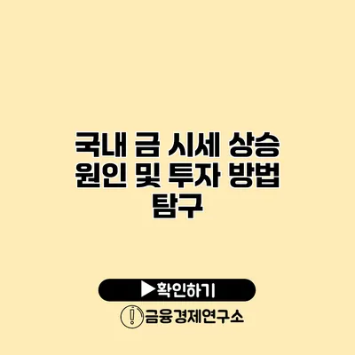 국내 금 시세 상승 원인 및 투자 방법 탐구