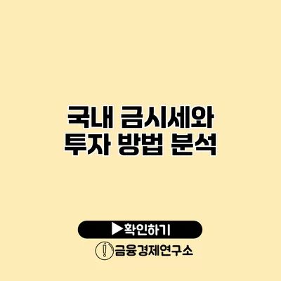 국내 금시세와 투자 방법 분석