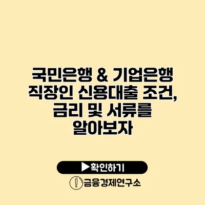 국민은행 & 기업은행 직장인 신용대출 조건, 금리 및 서류를 알아보자