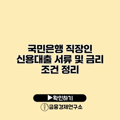 국민은행 직장인 신용대출 서류 및 금리 조건 정리