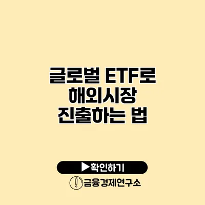 글로벌 ETF로 해외시장 진출하는 법