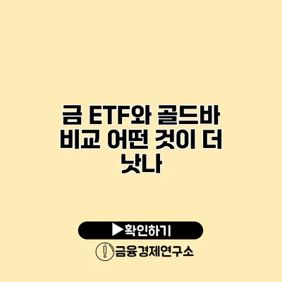 금 ETF와 골드바 비교 어떤 것이 더 낫나?