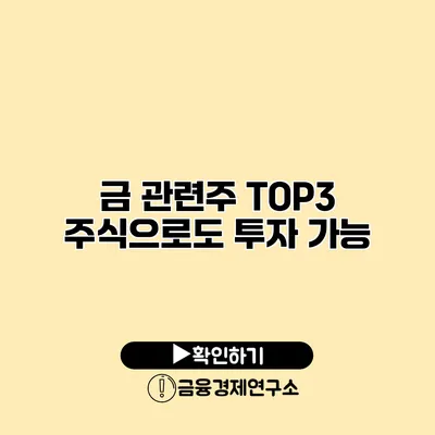 금 관련주 TOP3 주식으로도 투자 가능