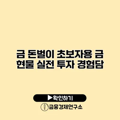 금 돈벌이 초보자용 금 현물 실전 투자 경험담