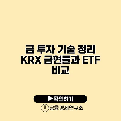 금 투자 기술 정리 KRX 금현물과 ETF 비교