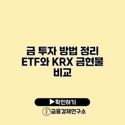 금 투자 방법 정리 ETF와 KRX 금현물 비교