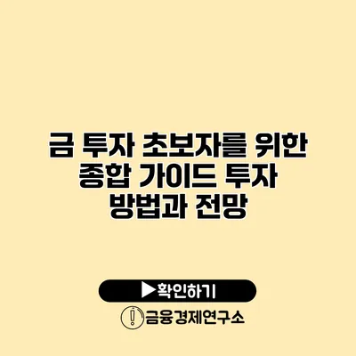 금 투자 초보자를 위한 종합 가이드 투자 방법과 전망