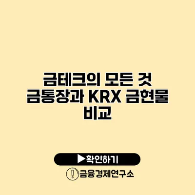 금테크의 모든 것 금통장과 KRX 금현물 비교