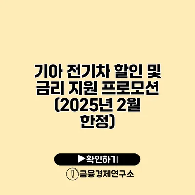 기아 전기차 할인 및 금리 지원 프로모션 (2025년 2월 한정)