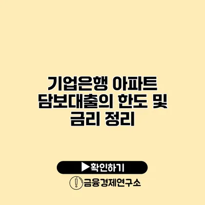 기업은행 아파트 담보대출의 한도 및 금리 정리
