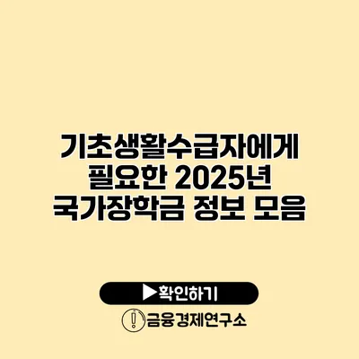 기초생활수급자에게 필요한 2025년 국가장학금 정보 모음