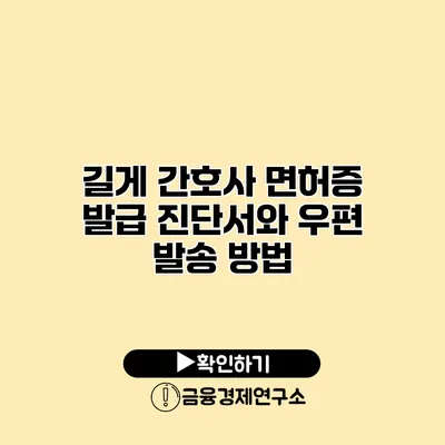 길게 간호사 면허증 발급 진단서와 우편 발송 방법