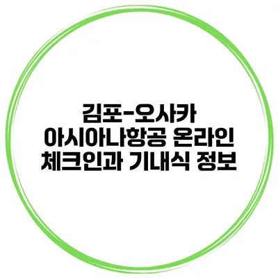 김포-오사카 아시아나항공 온라인 체크인과 기내식 정보