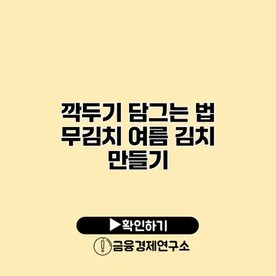 깍두기 담그는 법 무김치 여름 김치 만들기
