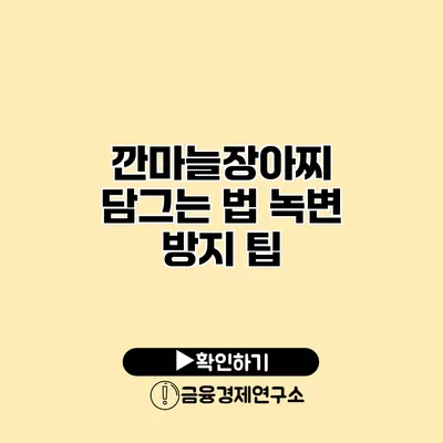 깐마늘장아찌 담그는 법 녹변 방지 팁