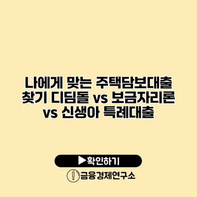 나에게 맞는 주택담보대출 찾기 디딤돌 vs 보금자리론 vs 신생아 특례대출