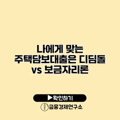 나에게 맞는 주택담보대출은? 디딤돌 vs 보금자리론