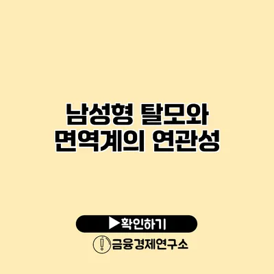 남성형 탈모와 면역계의 연관성